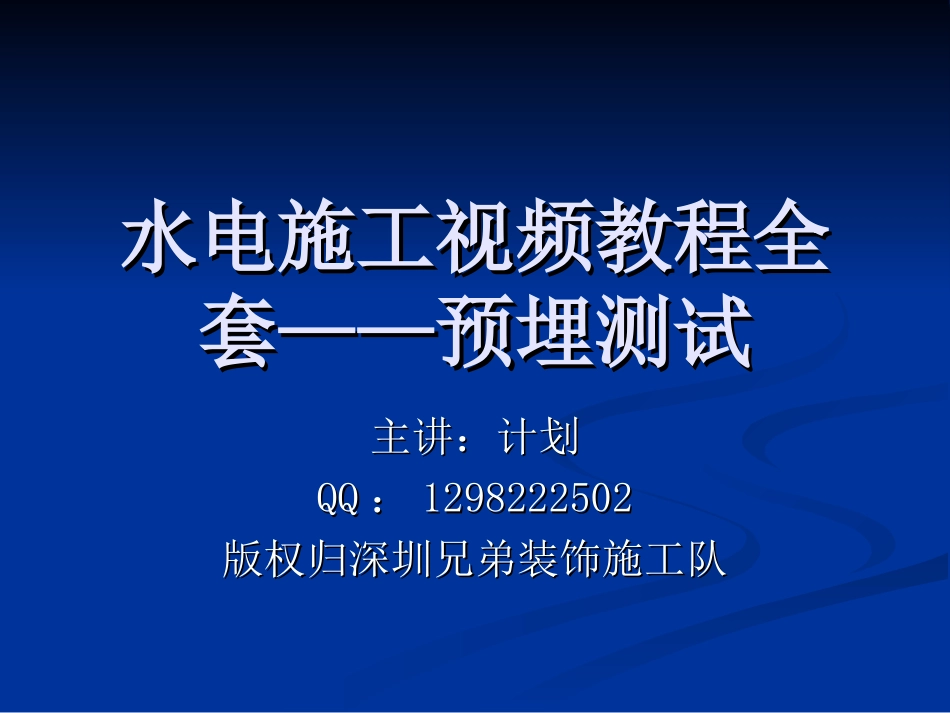 2025年工程建设资料：第八节：预埋测试.ppt_第1页