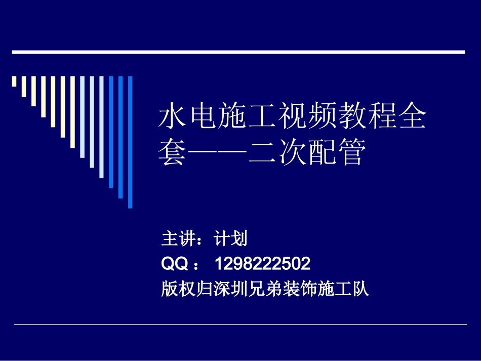 2025年工程建设资料：第二节：二次配管.ppt_第1页