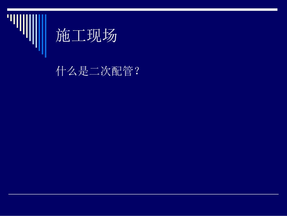 2025年工程建设资料：第二节：二次配管.ppt_第2页