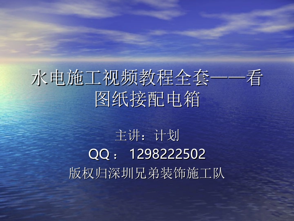 2025年工程建设资料：第九章：看图纸配电箱接法与规则.ppt_第1页