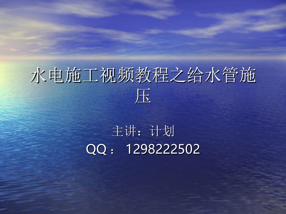 2025年工程建设资料：第六节：水管施压.ppt_第1页