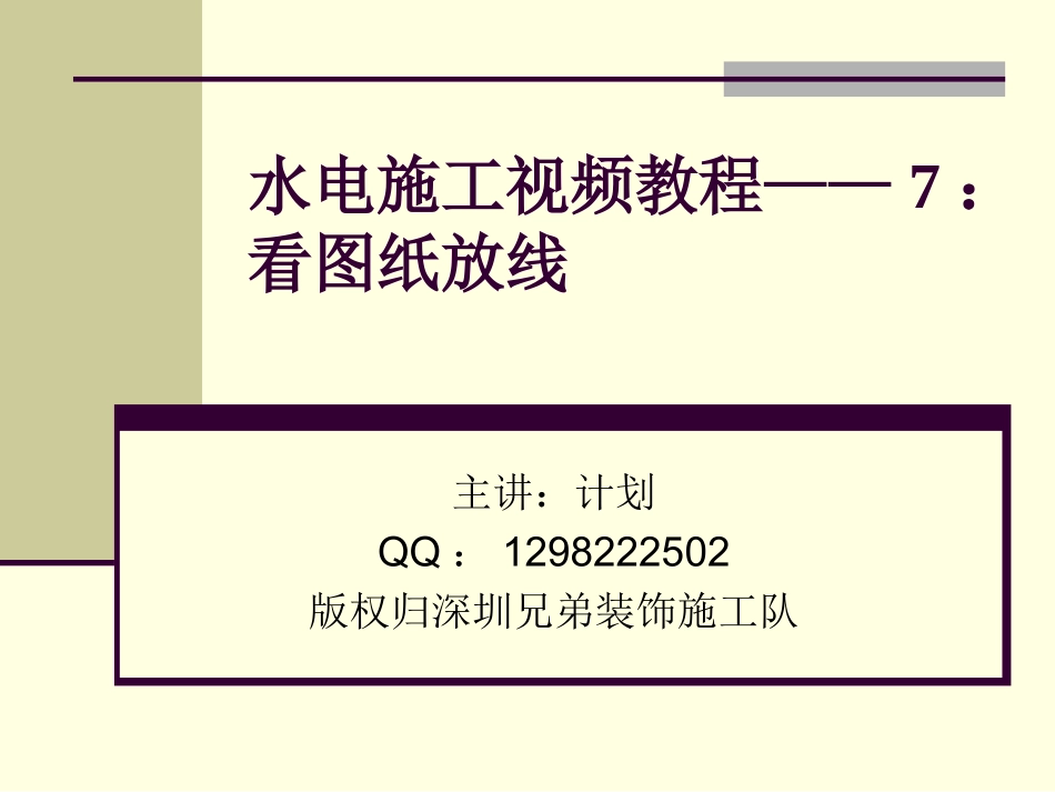 2025年工程建设资料：第七节：7：看图纸放线.ppt_第1页
