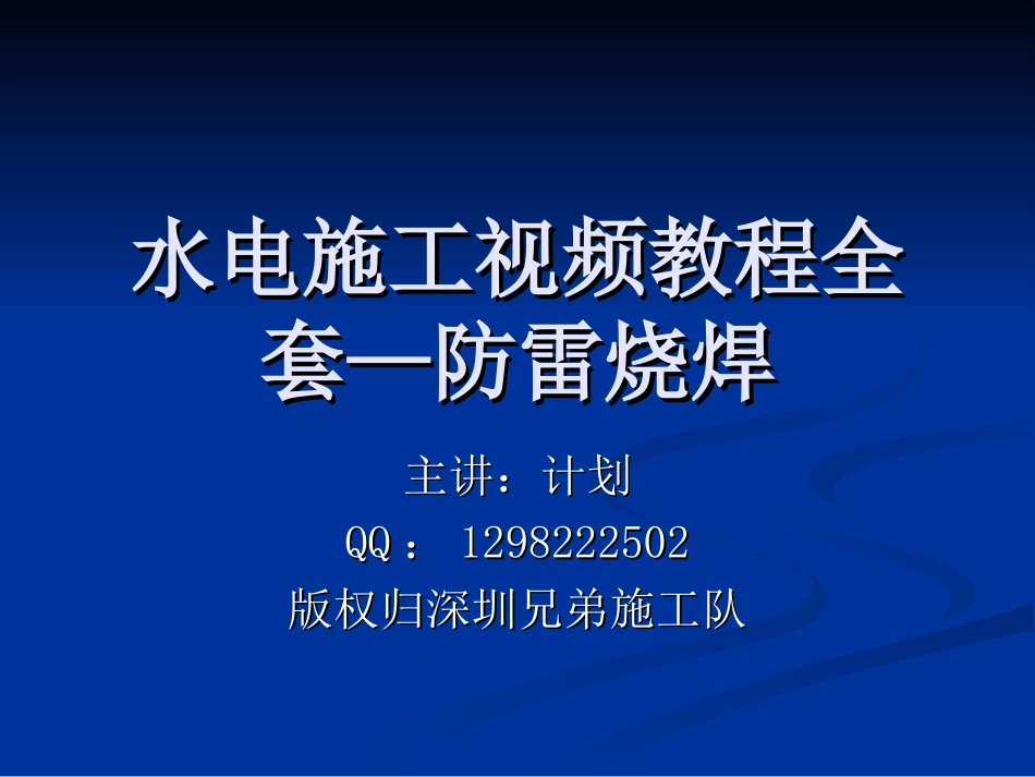 2025年工程建设资料：第七节防雷烧焊.ppt_第1页