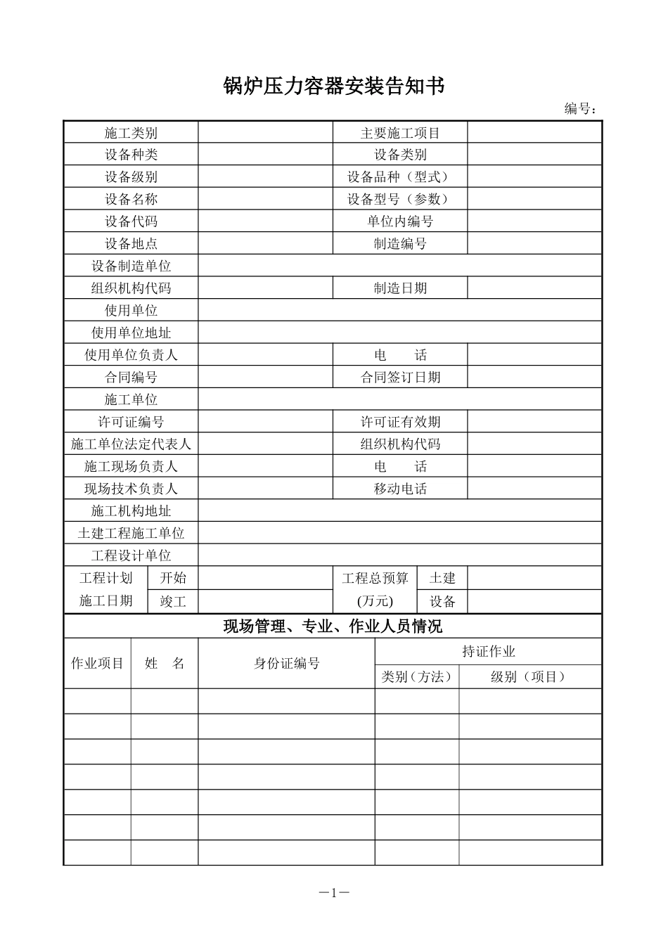 2025年工程建设资料：锅炉压力容器安装告知书.doc_第1页