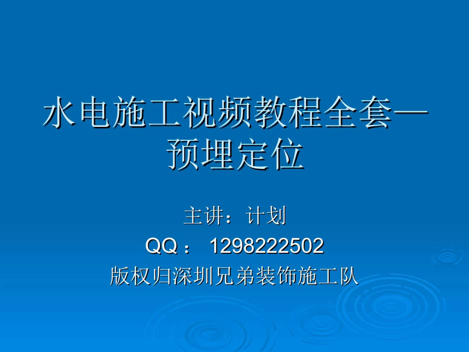 2025年工程建设资料：第三节：预埋定位.ppt_第1页