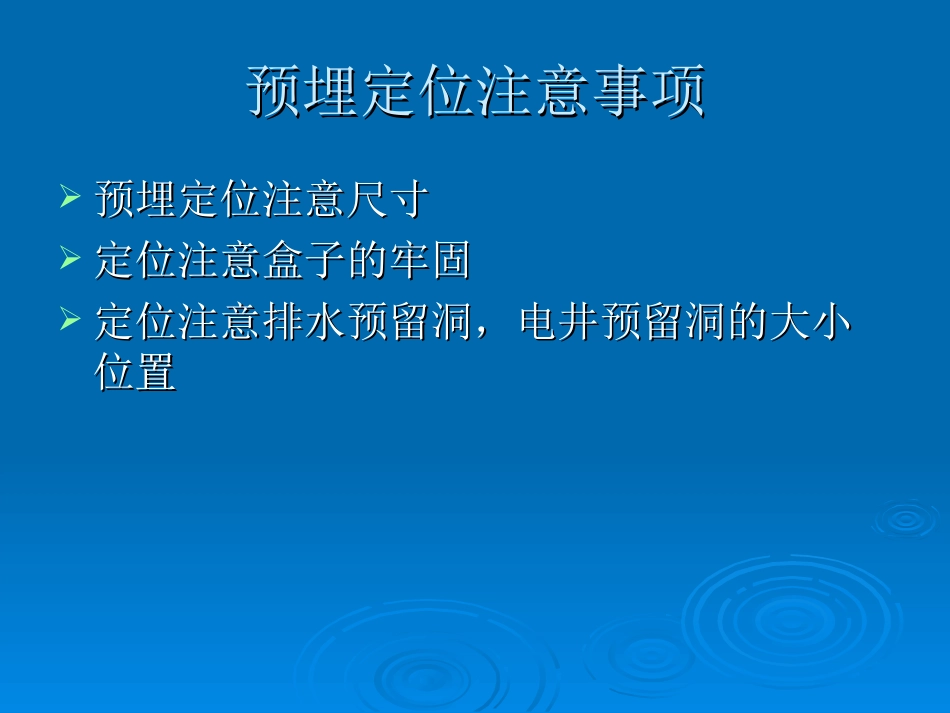 2025年工程建设资料：第三节：预埋定位.ppt_第2页