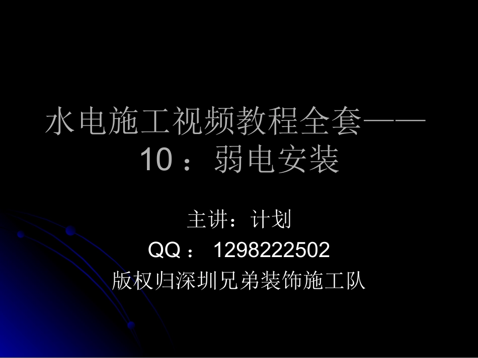 2025年工程建设资料：第十节：10：弱电安装.ppt_第1页
