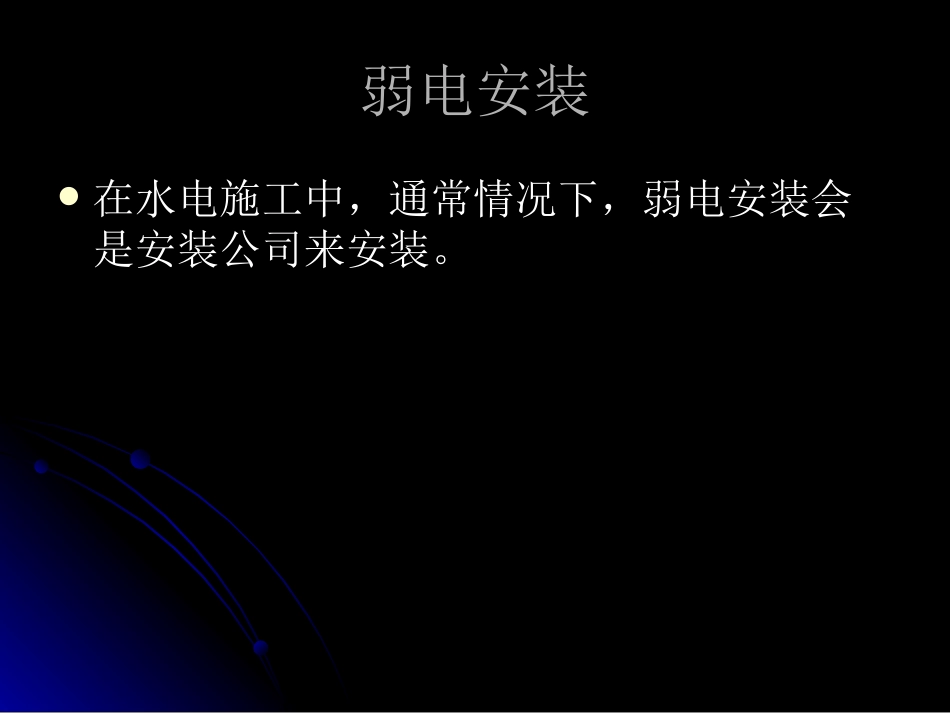 2025年工程建设资料：第十节：10：弱电安装.ppt_第2页