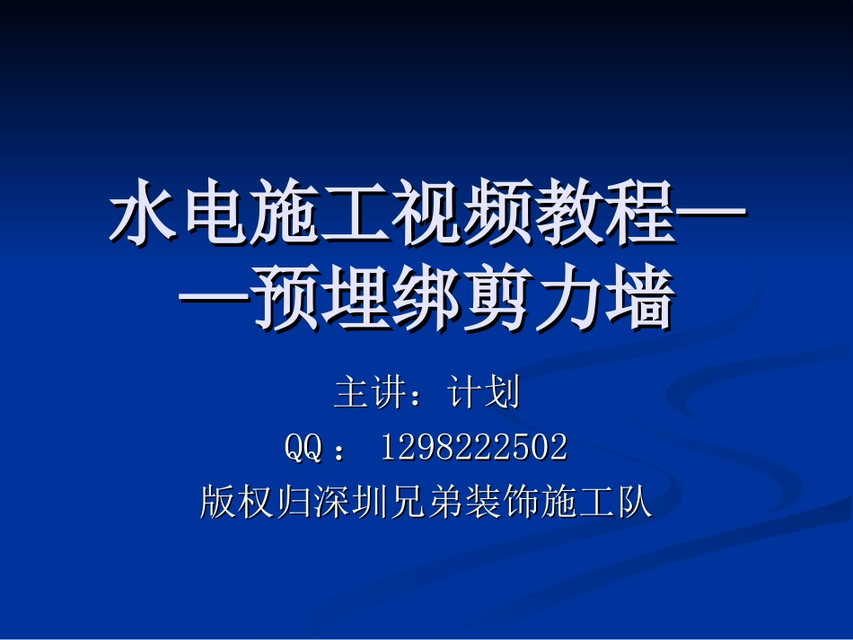 2025年工程建设资料：第四节：绑剪力墙.ppt_第1页