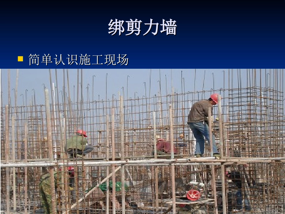 2025年工程建设资料：第四节：绑剪力墙.ppt_第2页