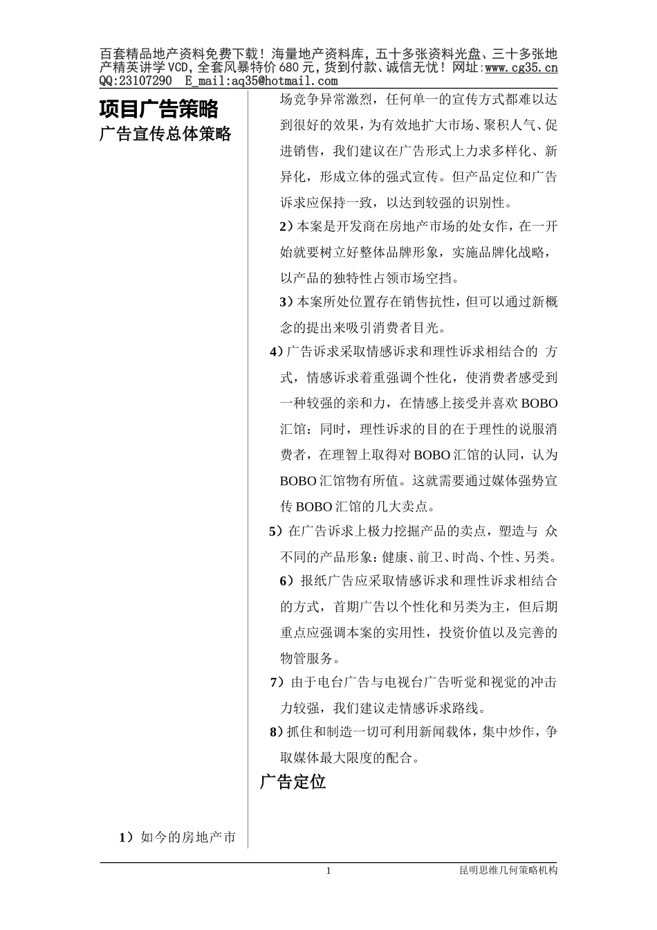 2025年工程建设资料：5.项目广告策略.doc_第1页