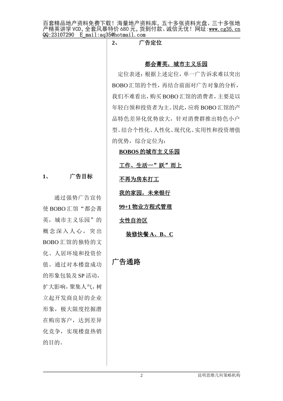 2025年工程建设资料：5.项目广告策略.doc_第2页