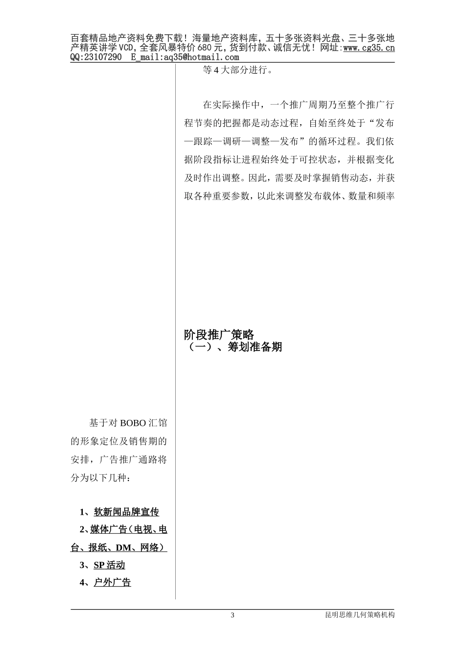 2025年工程建设资料：5.项目广告策略.doc_第3页