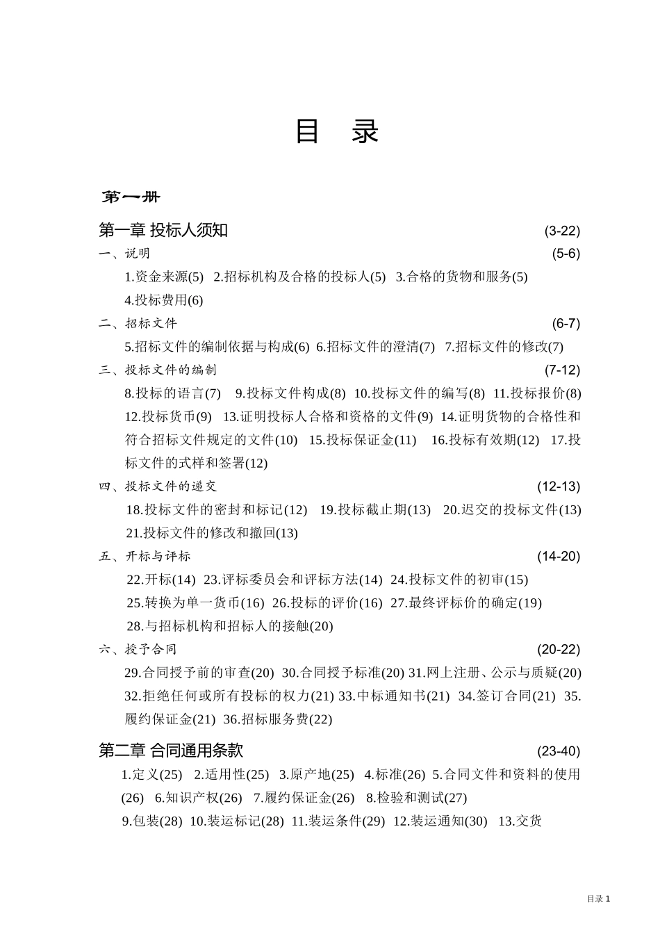 2025年工程建设资料：国际招标范本中文版.doc_第1页