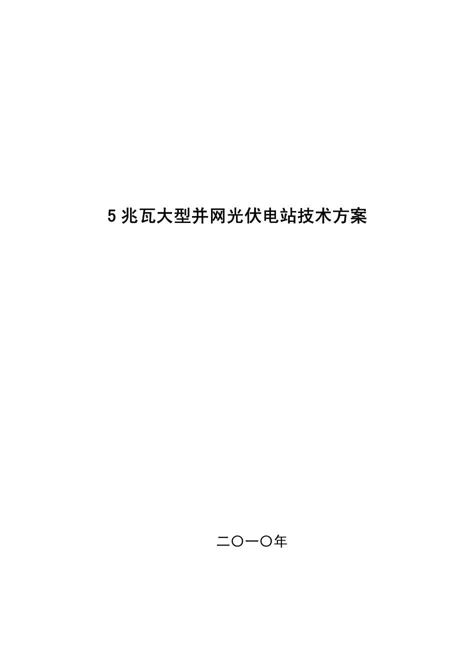 2025年工程建设资料：5MW大型并网光伏电站技术方案.pdf_第1页