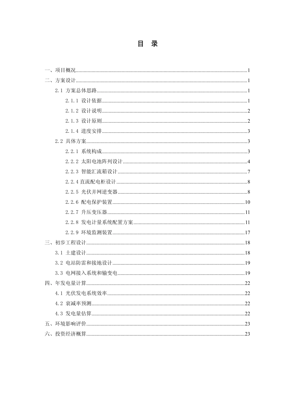 2025年工程建设资料：5MW大型并网光伏电站技术方案.pdf_第2页