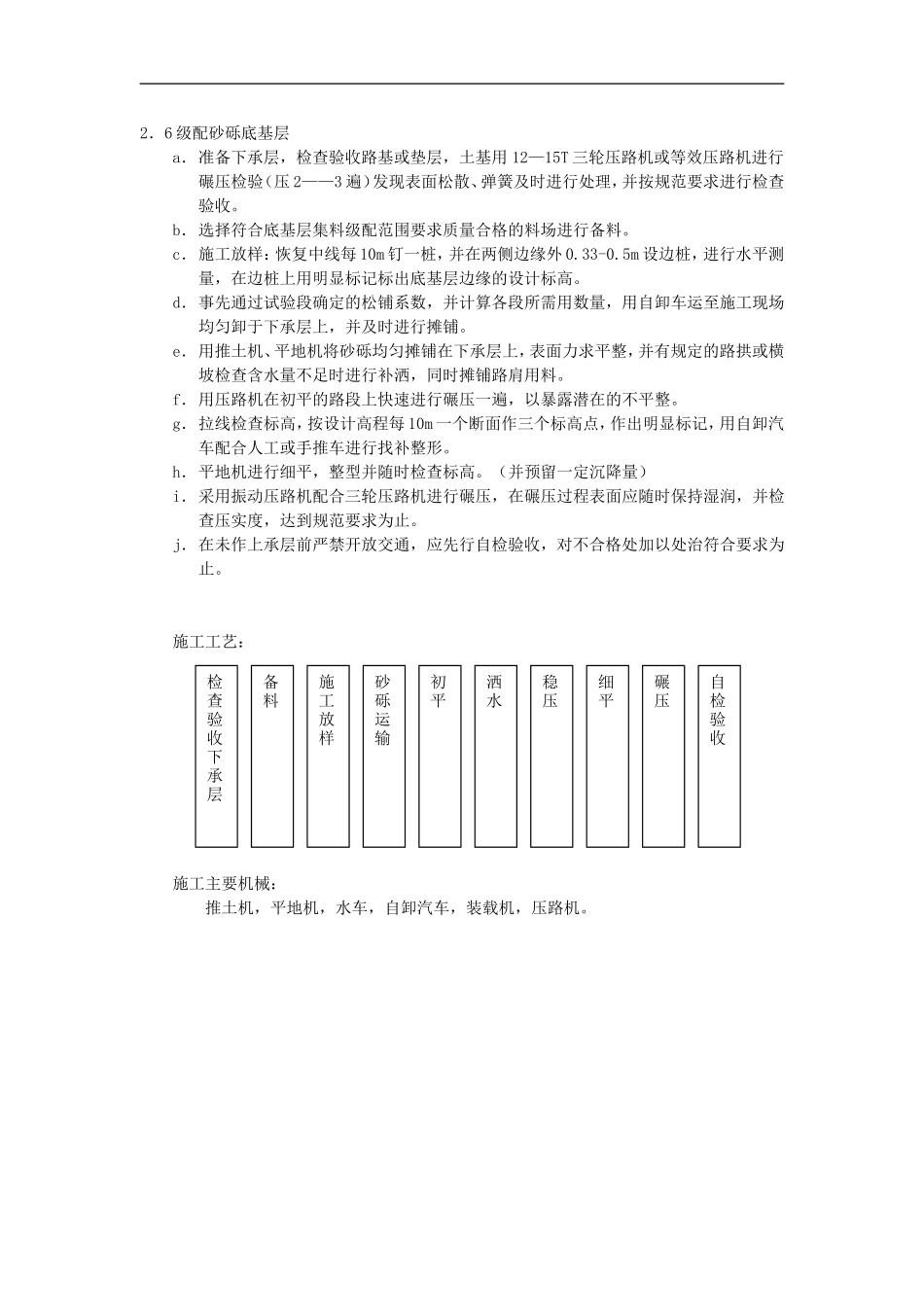 2025年工程建设资料：级配砂砾底基层.doc_第1页