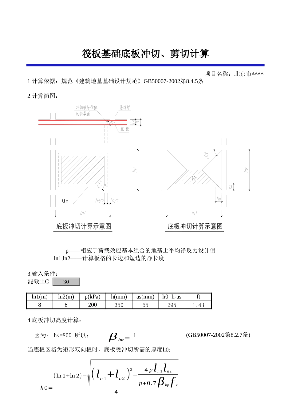 2025年工程建设资料：筏基底板冲切计算.xls_第1页