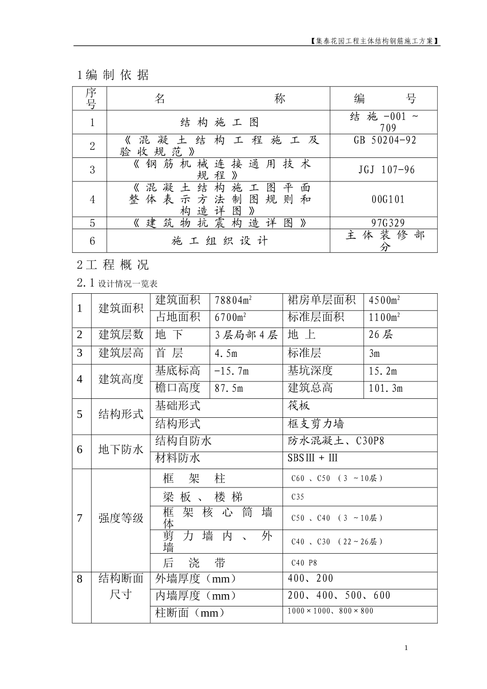 2025年工程建设资料：集泰花园工程主体结构钢筋施工方案.doc_第1页
