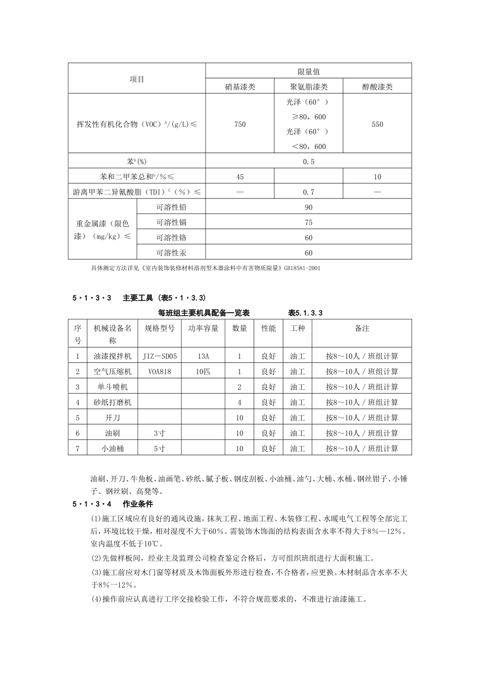 2025年工程建设资料：5涂 饰 工 程1.doc_第2页
