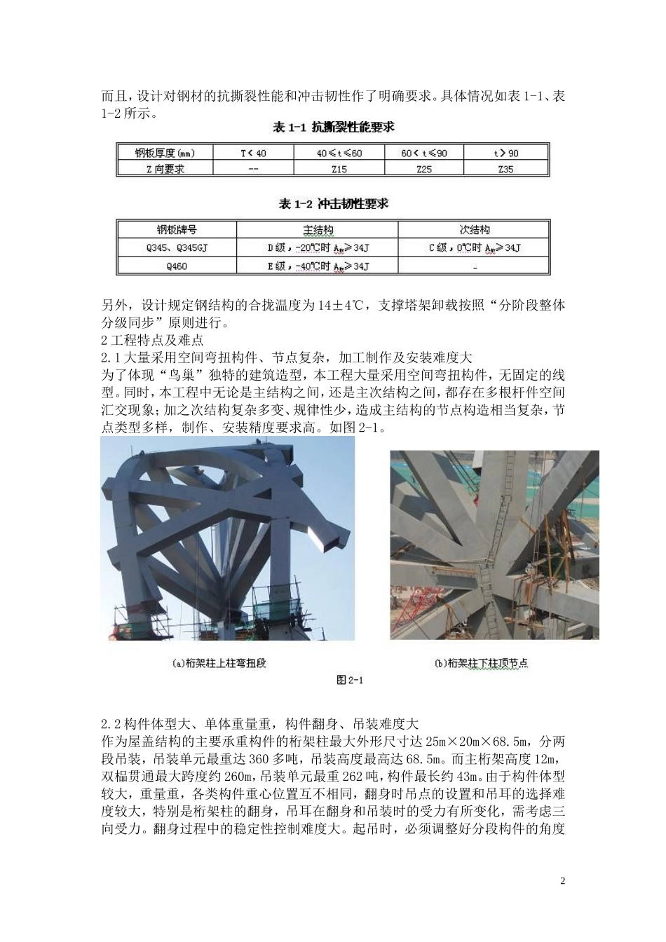 2025年工程建设资料：国家体育场钢结构施工关键技术.doc_第2页