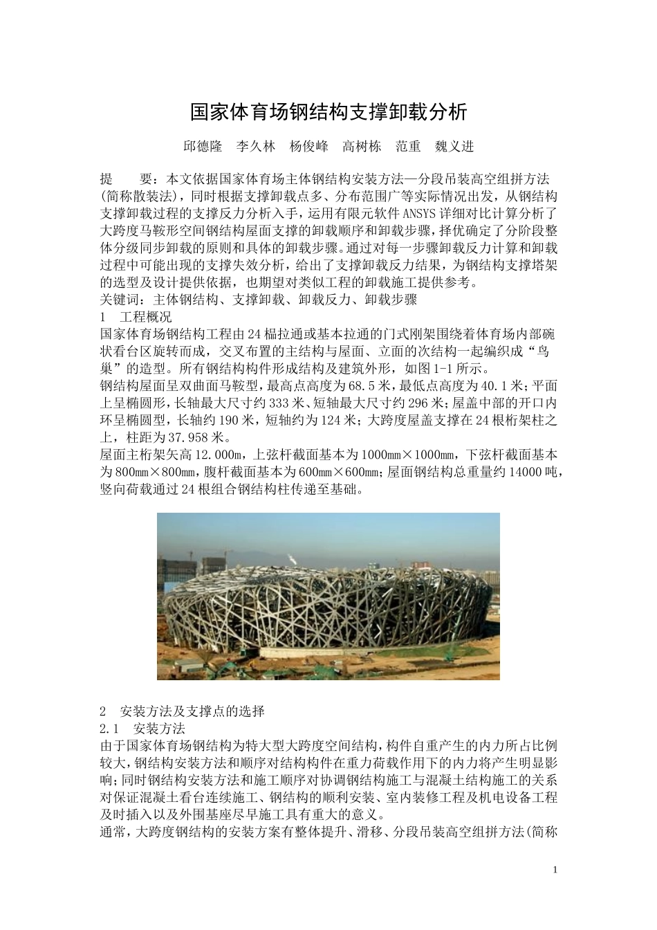 2025年工程建设资料：国家体育场钢结构支撑卸载分析.doc_第1页