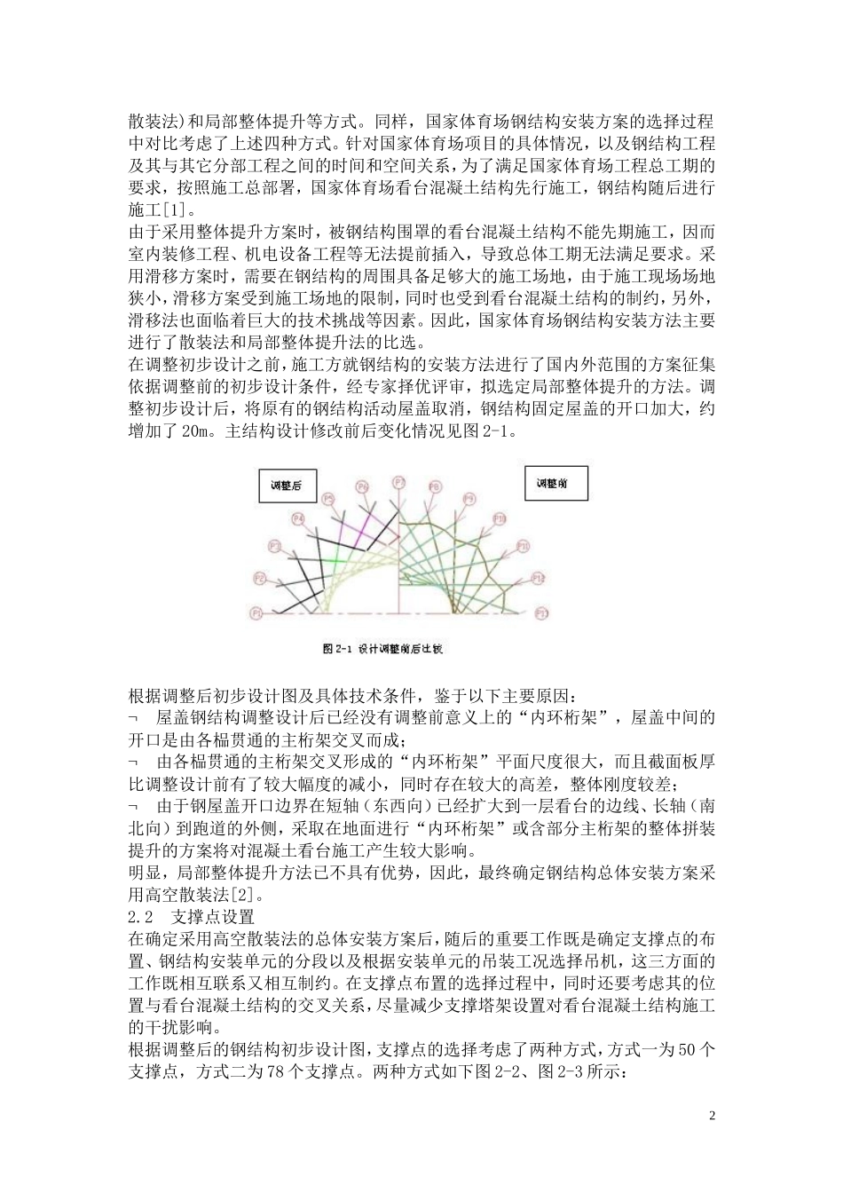 2025年工程建设资料：国家体育场钢结构支撑卸载分析.doc_第2页