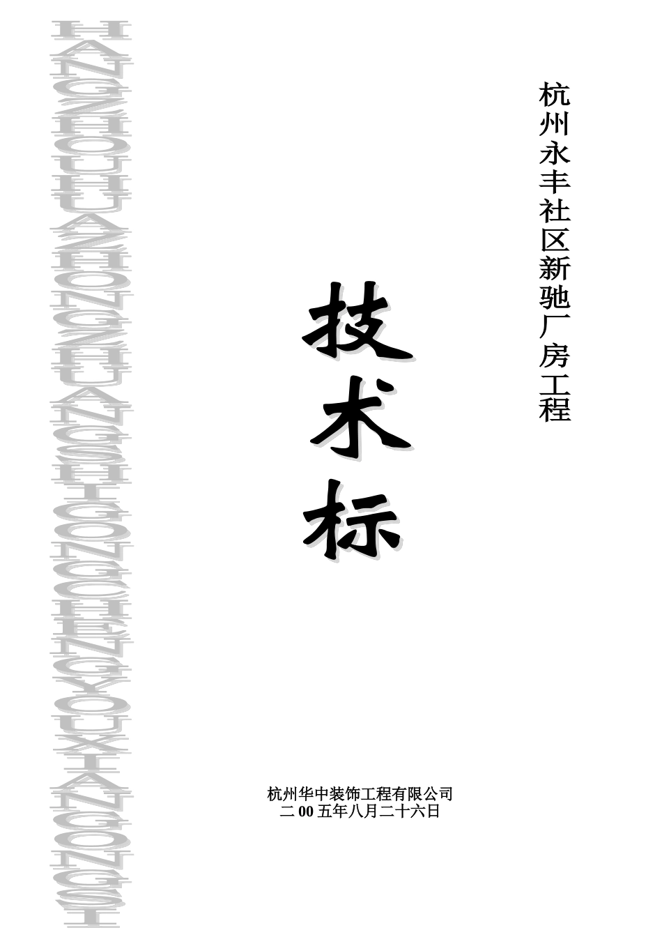 2025年工程建设资料：技术标封面（厂房）.doc_第1页