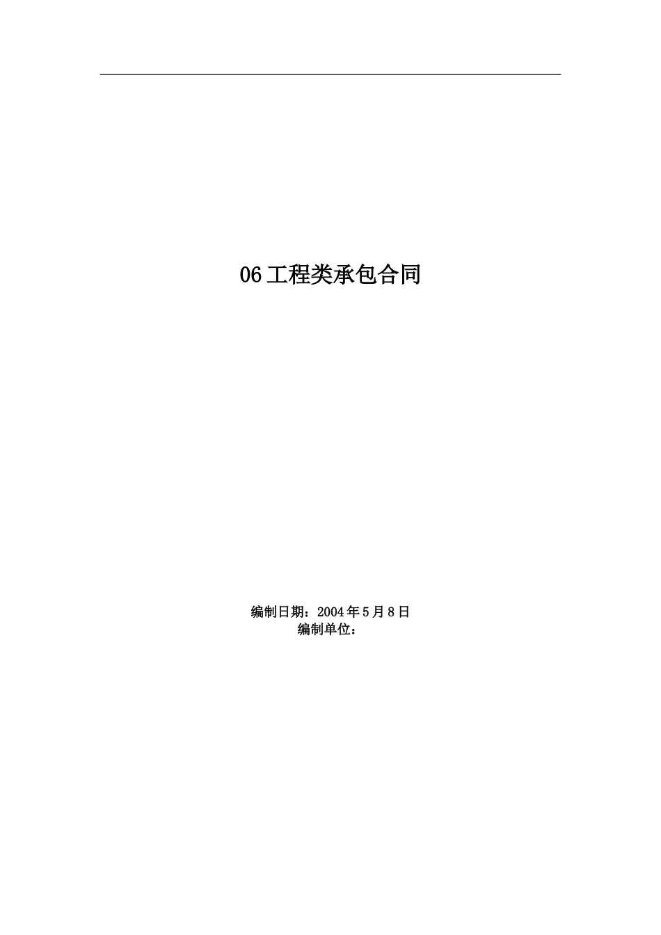 2025年工程建设资料：0006工程类承包合同.doc_第1页