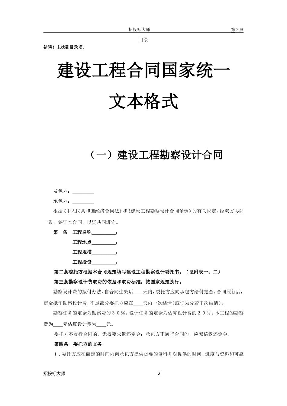 2025年工程建设资料：0006工程类承包合同.doc_第2页