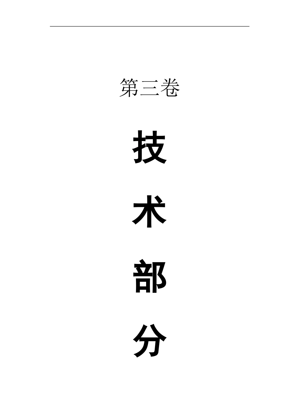 2025年工程建设资料：技术部分_secret.doc_第1页