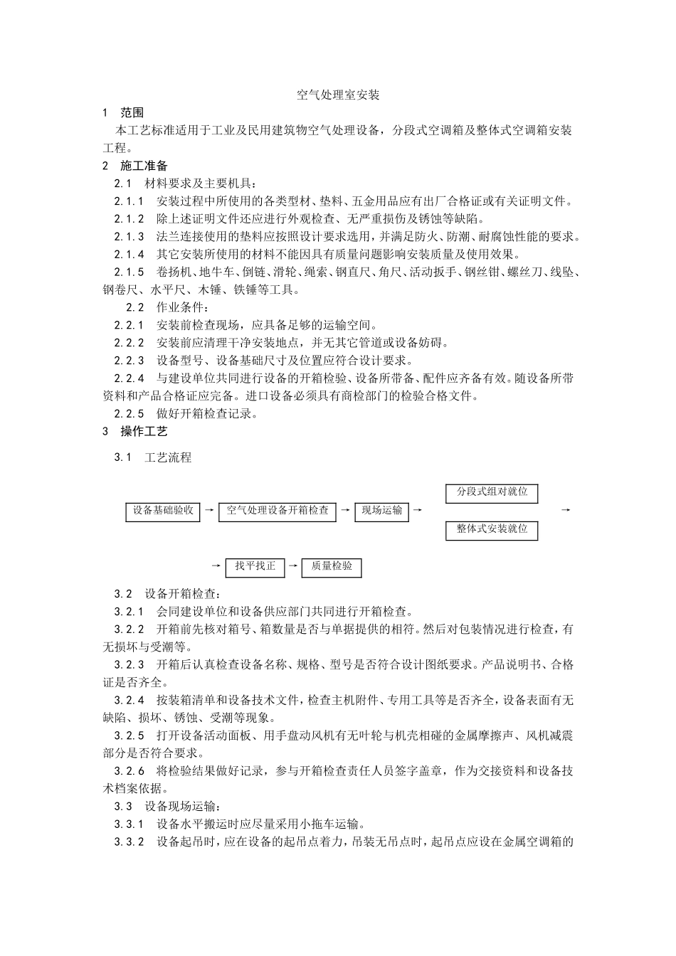 2025年工程建设资料：006空气处理室安装工艺.doc_第1页