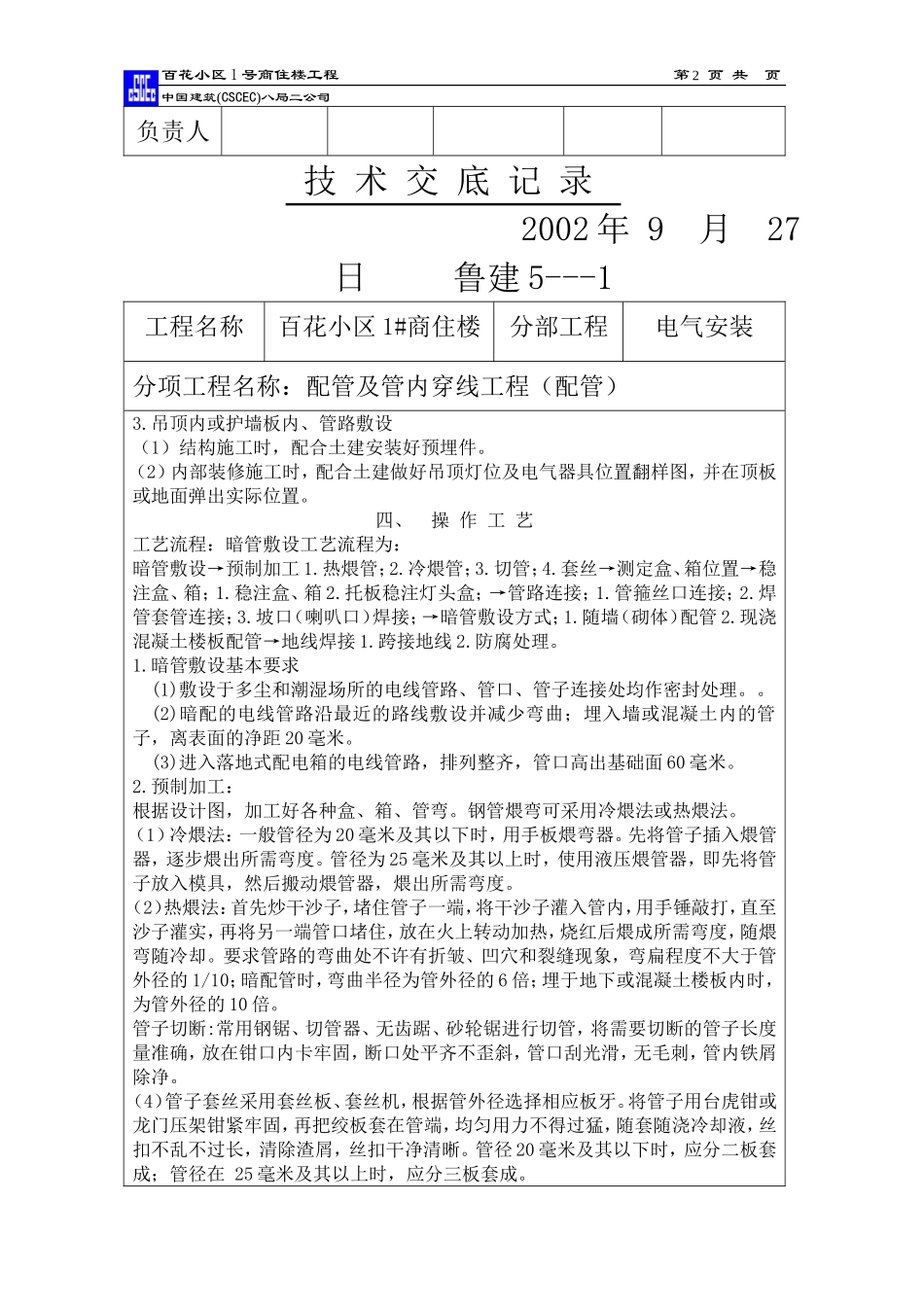 2025年工程建设资料：技术交底(管).doc_第2页