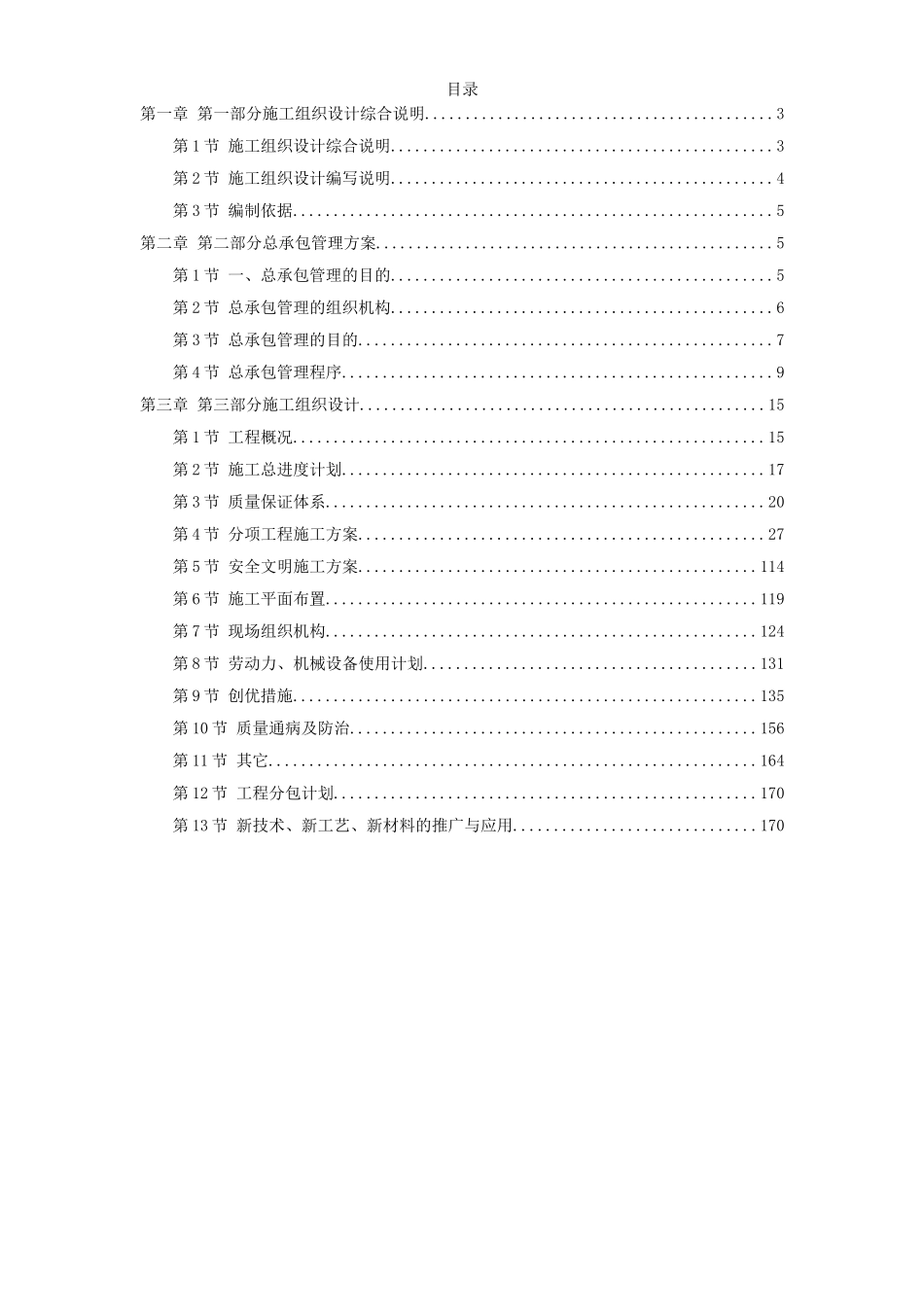 2025年工程建设资料：哈尔滨某超级市场施工组织设计.doc_第1页