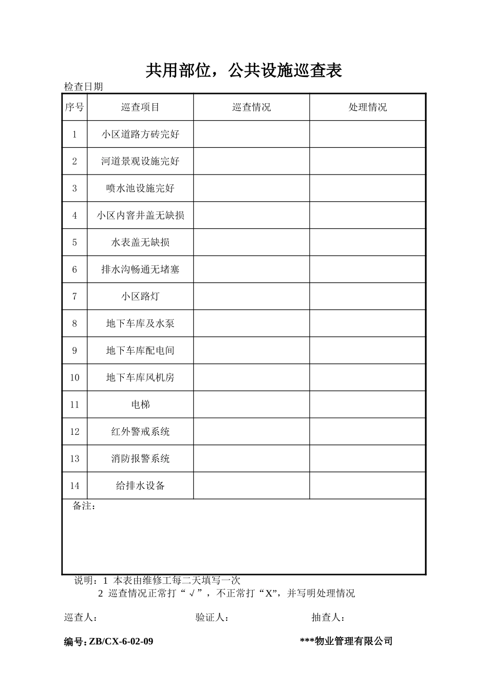 2025年工程建设资料：共用部位，公共设施巡查表.xls_第1页