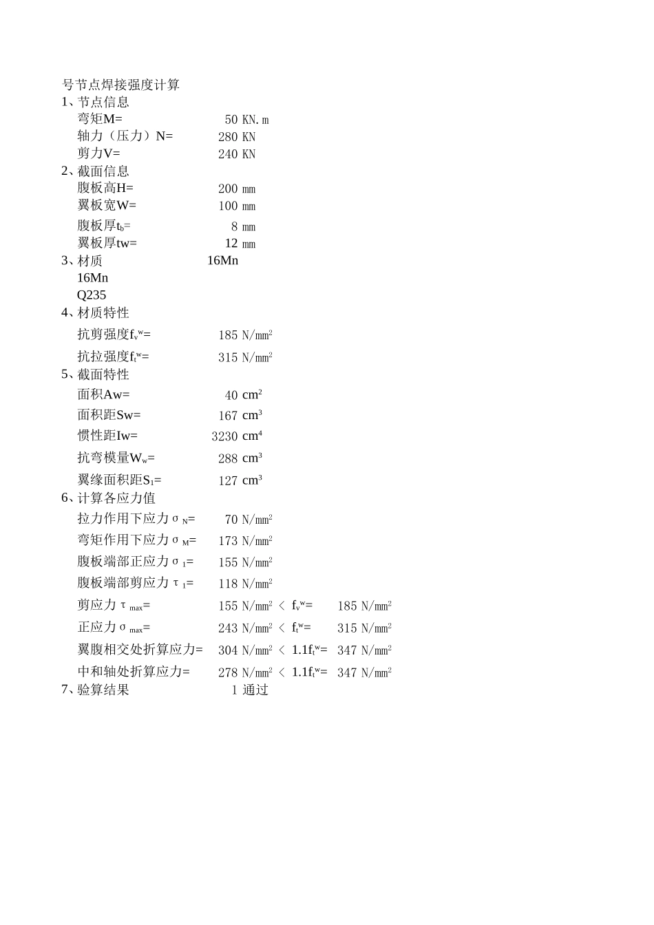 2025年工程建设资料：焊缝连接强度计算小程序.xls_第1页