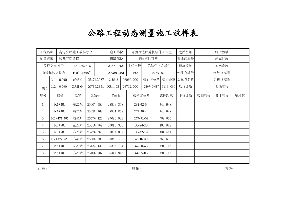 2025年工程建设资料：横断面点.xls_第1页
