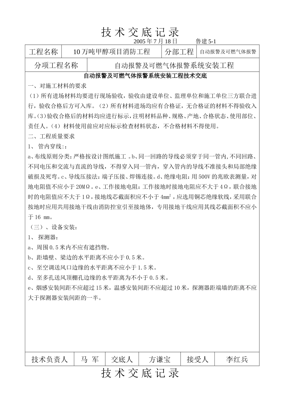 2025年工程建设资料：技术交底记录电气及安全.doc_第1页