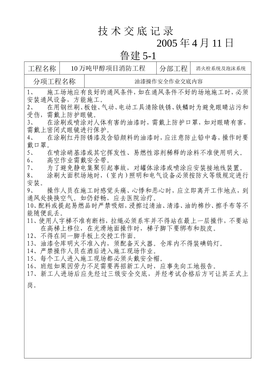 2025年工程建设资料：技术交底记录电气及安全.doc_第3页