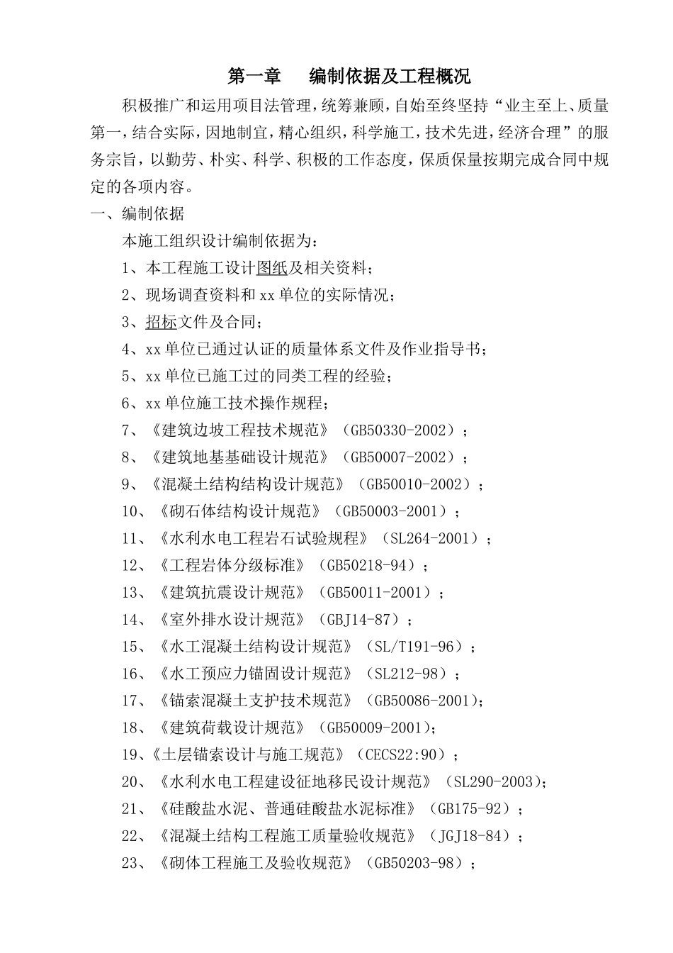 2025年工程建设资料：宜宾县某场滑坡治理工程施工组织设计.doc_第1页