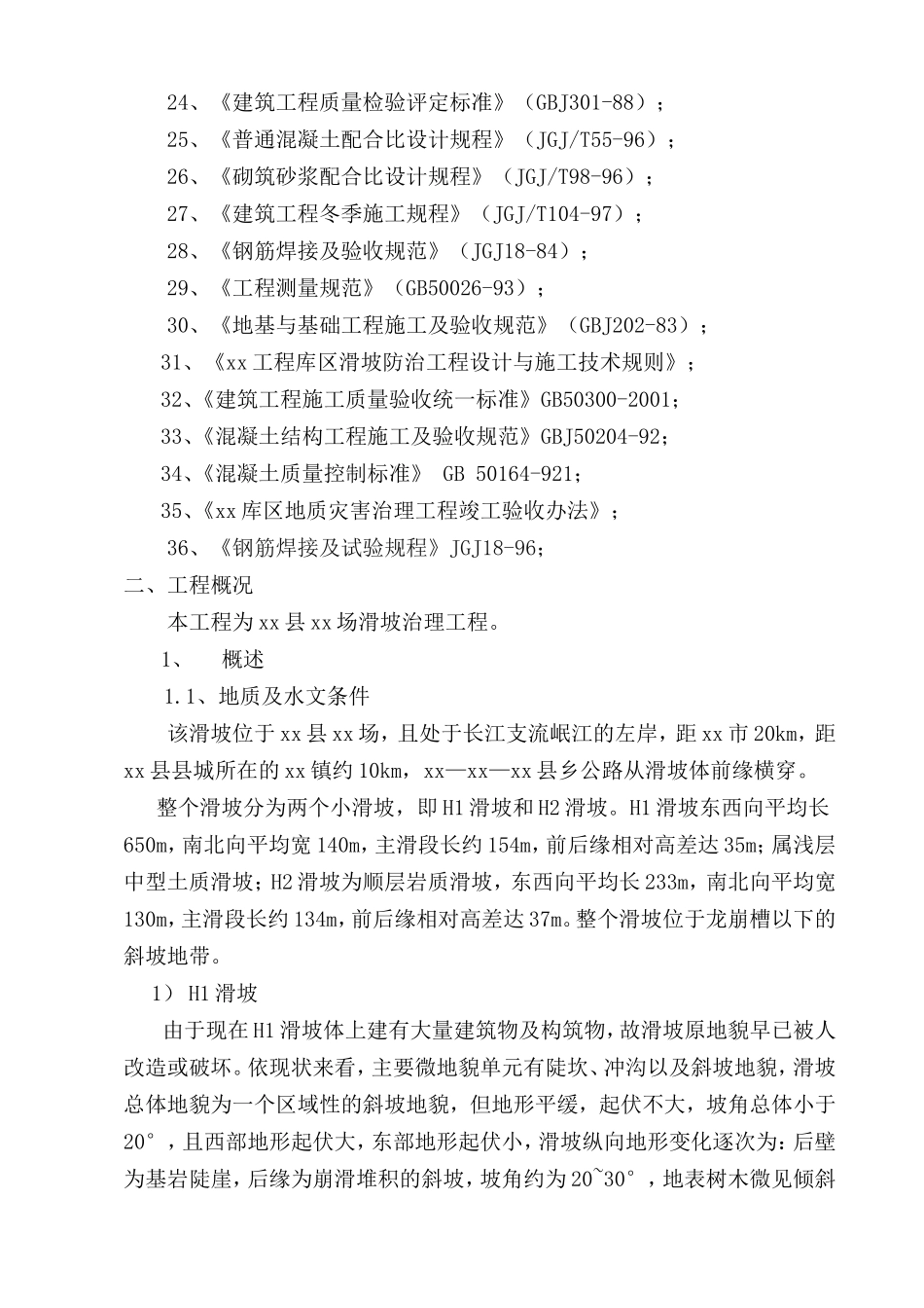 2025年工程建设资料：宜宾县某场滑坡治理工程施工组织设计.doc_第2页