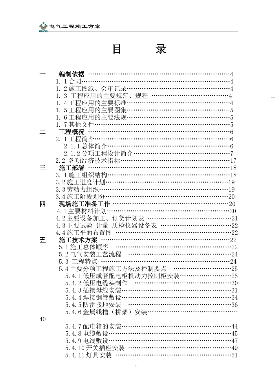 2025年工程建设资料：际大厦电气工程施工组织设计方案.doc_第1页