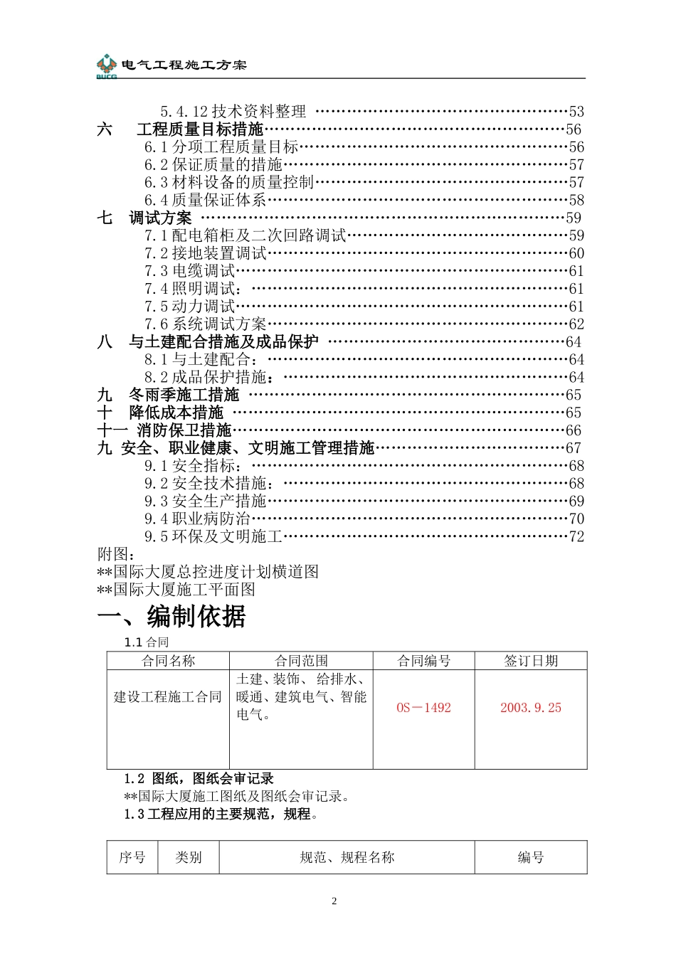 2025年工程建设资料：际大厦电气工程施工组织设计方案.doc_第2页