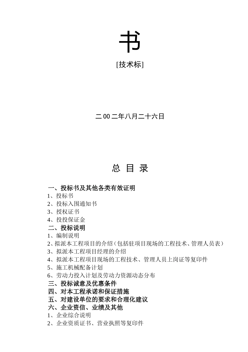 2025年工程建设资料：义乌市廿三里镇第二小学新校园投标书.doc_第2页