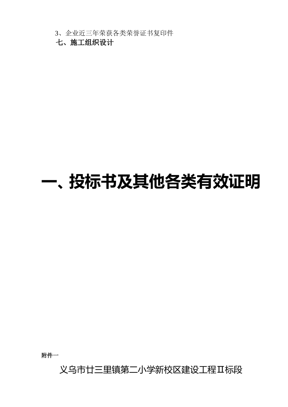 2025年工程建设资料：义乌市廿三里镇第二小学新校园投标书.doc_第3页