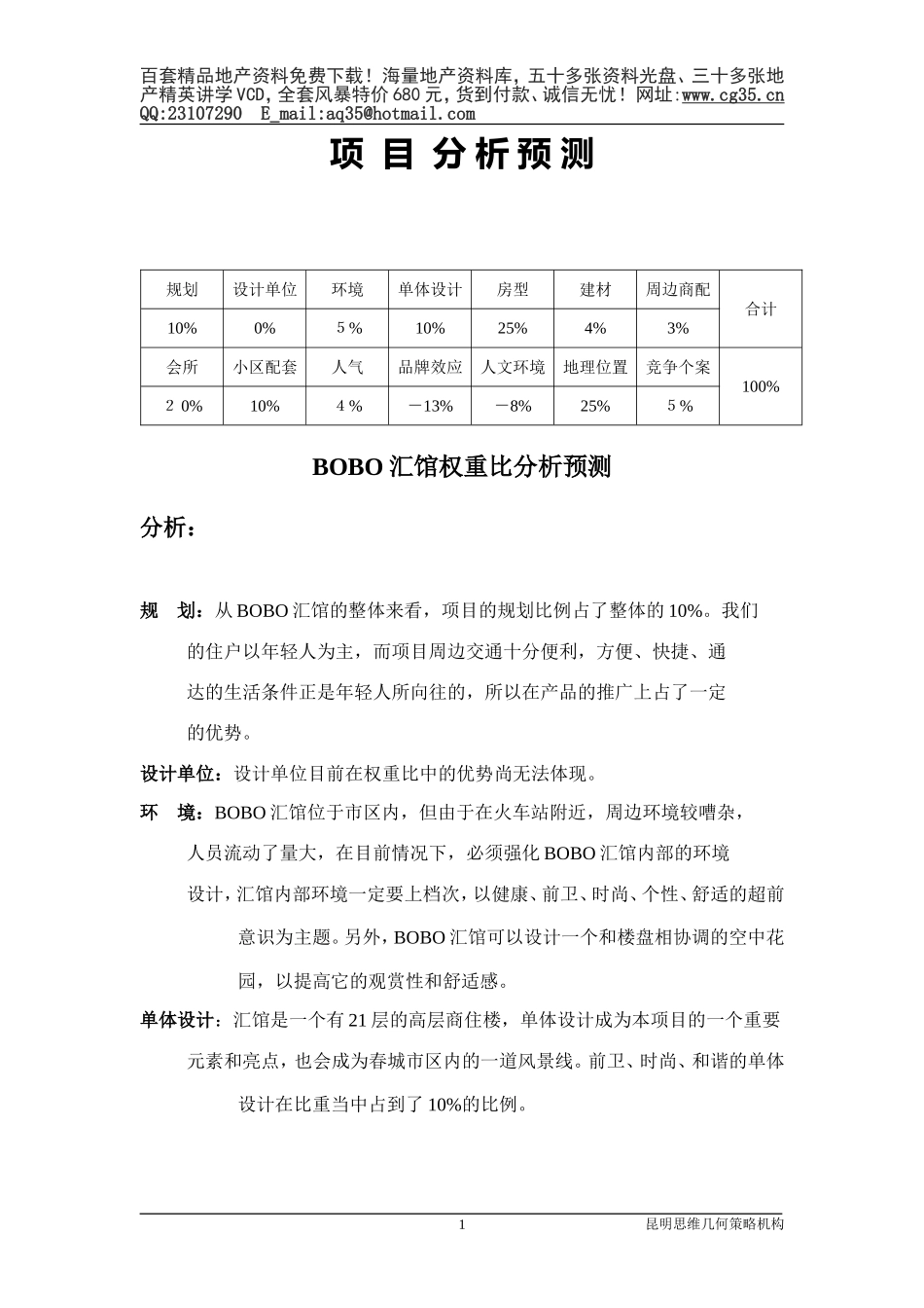 2025年工程建设资料：6.项目分析预测.doc_第1页