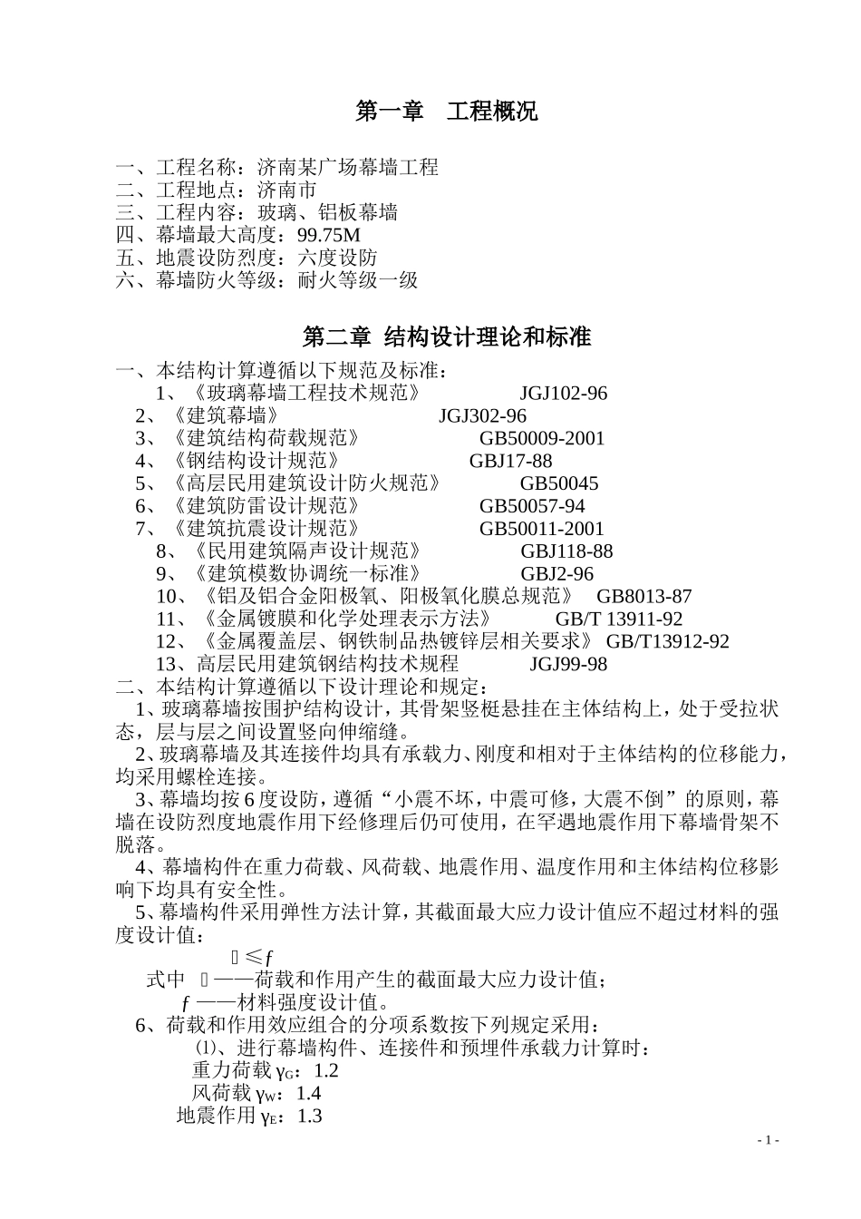 2025年工程建设资料：济南某广场幕墙工程施工组织设计.doc_第1页