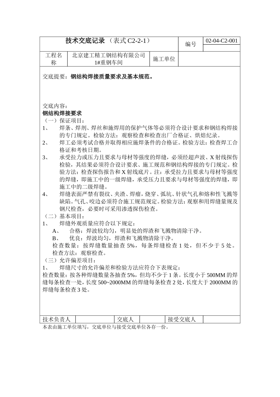 2025年工程建设资料：焊接技术交底.doc_第1页