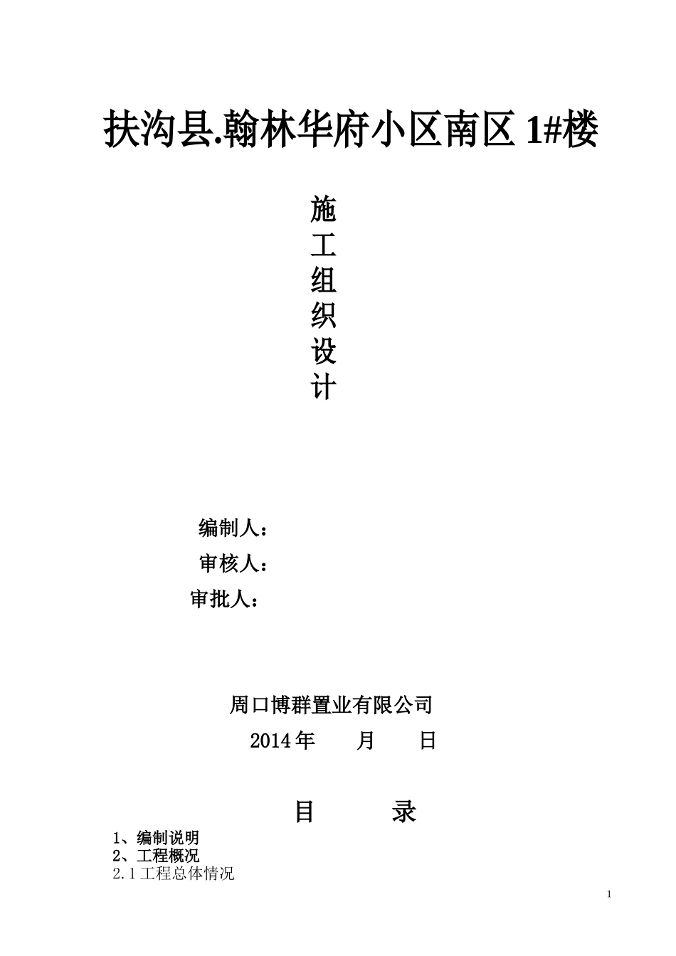 2025年工程建设资料：翰林华府南区砖混施工组织设计.doc_第1页