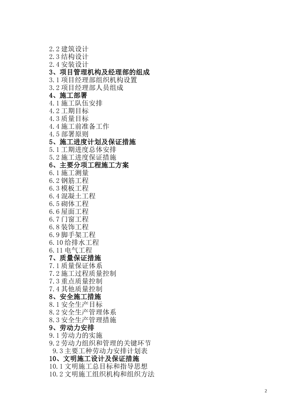 2025年工程建设资料：翰林华府南区砖混施工组织设计.doc_第2页
